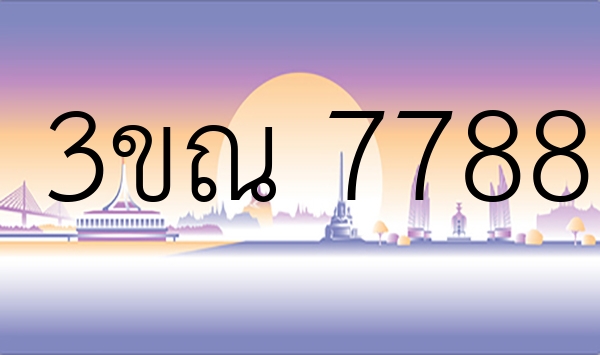 3ขณ 7788